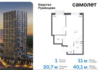 Продажа 1-ком. квартиры, 40.1 м2, поселение Мосрентген, жилой комплекс Квартал Румянцево, к1