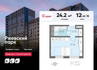 Квартира на продажу студия, 24.2 м2, Ленинградская область