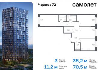 Продам 3-комнатную квартиру, 70.5 м2, Тюмень, Ленинский округ, жилой комплекс Чаркова 72, 1.3