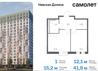 1-комнатная квартира на продажу, 41.9 м2, Ленинградская область, Невская Долина, 1.3