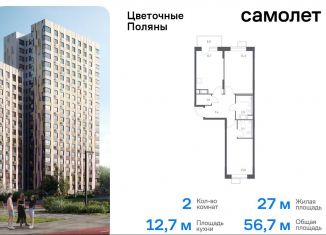 Продам 2-ком. квартиру, 56.7 м2, деревня Середнево, жилой комплекс Цветочные Поляны Экопарк, к3