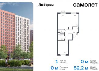 1-комнатная квартира на продажу, 52.2 м2, Люберцы, жилой комплекс Люберцы 2020, к67, ЖК Люберцы 2020