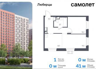 Продается 1-ком. квартира, 41 м2, Люберцы, жилой комплекс Люберцы 2020, к67, ЖК Люберцы 2020
