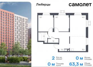 Продается 2-ком. квартира, 63.3 м2, Люберцы, жилой комплекс Люберцы 2020, к67, ЖК Люберцы 2020