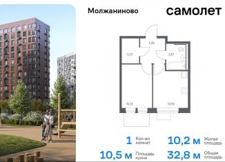 Продажа 1-ком. квартиры, 32.8 м2, Москва, жилой комплекс Молжаниново, к6, Молжаниновский район