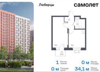 Продается 1-комнатная квартира, 34.1 м2, Люберцы, жилой комплекс Люберцы 2020, к67, ЖК Люберцы 2020