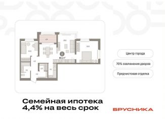 Продаю двухкомнатную квартиру, 80.1 м2, Тюмень