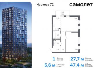 Продается однокомнатная квартира, 47.4 м2, Тюменская область, жилой комплекс Чаркова 72, 1.1