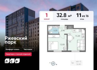 Продается 1-ком. квартира, 32.8 м2, Ленинградская область