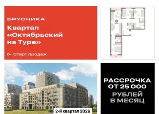 Продам 3-ком. квартиру, 85.6 м2, Тюменская область, Краснооктябрьская улица, 4к3