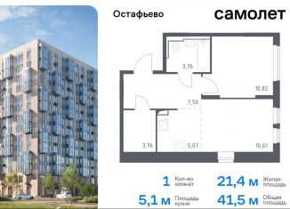 Продается 1-ком. квартира, 41.5 м2, Москва, жилой комплекс Остафьево, к19