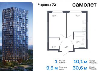 Продается однокомнатная квартира, 30.6 м2, Тюмень, Ленинский округ, жилой комплекс Чаркова 72, 1.3