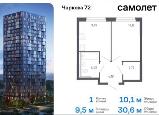 Продам 1-комнатную квартиру, 30.6 м2, Тюменская область, жилой комплекс Чаркова 72, 1.3