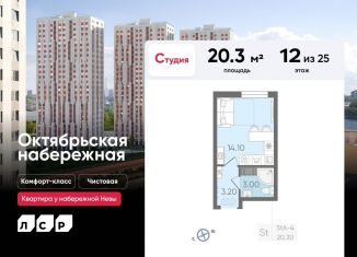 Квартира на продажу студия, 20.3 м2, Санкт-Петербург, ЖК Октябрьская набережная