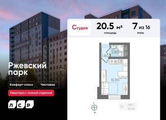 Квартира на продажу студия, 20.5 м2, Ленинградская область