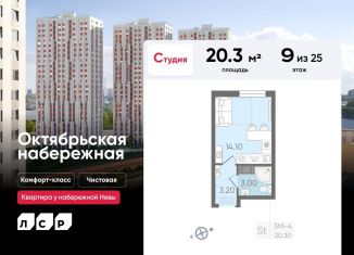 Продам квартиру студию, 20.3 м2, Санкт-Петербург, ЖК Октябрьская набережная