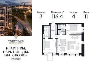 Продаю 3-ком. квартиру, 116.4 м2, Москва, жилой комплекс Виктори Парк Резиденсез, 3к4