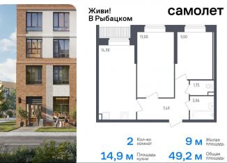 Продается 2-комнатная квартира, 49.2 м2, Санкт-Петербург, метро Рыбацкое, жилой комплекс Живи в Рыбацком, 5