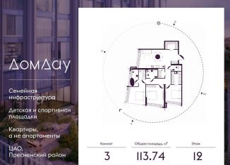 Продаю трехкомнатную квартиру, 113.7 м2, Москва, метро Выставочная