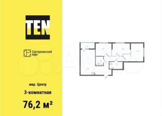 Продается трехкомнатная квартира, 76.2 м2, Свердловская область, Вознесенский проезд