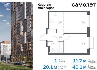 Продам 1-комнатную квартиру, 40.1 м2, Московская область, жилой комплекс Квартал Авиаторов, к4