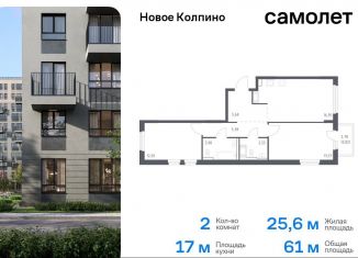 Продаю двухкомнатную квартиру, 61 м2, Колпино, ЖК Новое Колпино, жилой комплекс Новое Колпино, 33