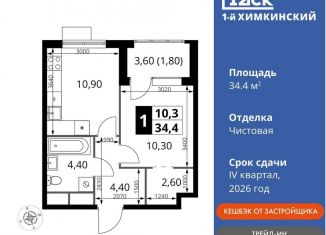 1-ком. квартира на продажу, 34.4 м2, Московская область