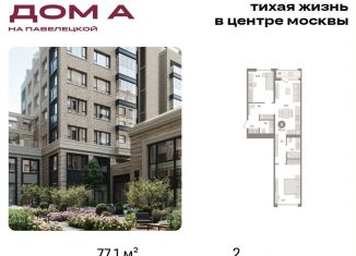 Продажа 2-ком. квартиры, 77.1 м2, Москва, Дубининская улица, вл59к2, Даниловский район