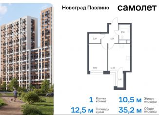 Продажа однокомнатной квартиры, 35.2 м2, Московская область, жилой квартал Новоград Павлино, к8