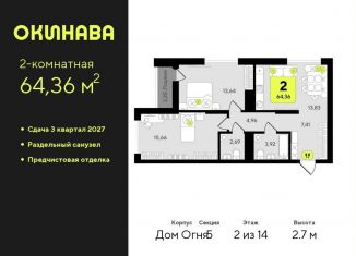 Продается 2-ком. квартира, 64.4 м2, Тюмень