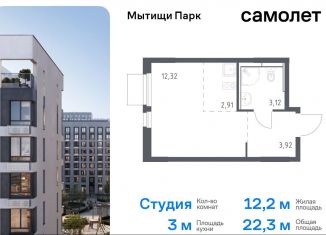 Квартира на продажу студия, 22.3 м2, Московская область, жилой комплекс Мытищи Парк, к5