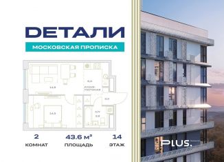 2-ком. квартира на продажу, 43.6 м2, Москва