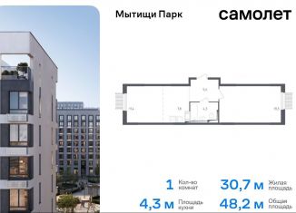 Продажа 1-ком. квартиры, 48.2 м2, Московская область, жилой комплекс Мытищи Парк, к4.1