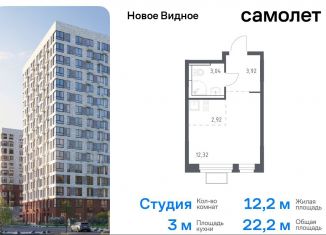 Продажа квартиры студии, 22.2 м2, Ленинский городской округ, жилой комплекс Новое Видное, 15