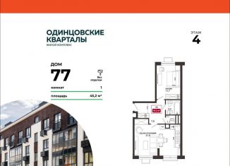 Продажа однокомнатной квартиры, 45.2 м2, Московская область