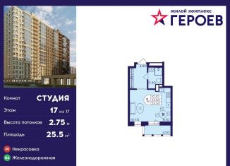 Продажа квартиры студии, 25.5 м2, Балашиха