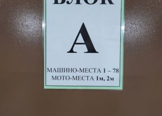 Машиноместо в аренду, 15 м2, Московская область, проспект Астрахова, 7