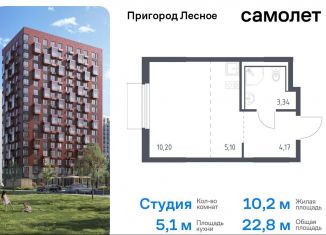 Продаю квартиру студию, 22.8 м2, Московская область, микрорайон Пригород Лесное, к18