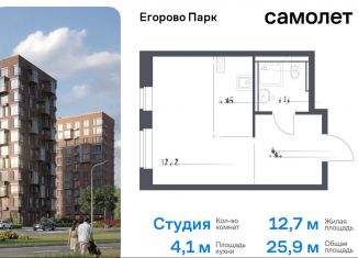 Продаю квартиру студию, 25.9 м2, Московская область, жилой комплекс Егорово Парк, к3.1