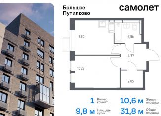 Продается 1-ком. квартира, 31.8 м2, деревня Путилково, ЖК Большое Путилково