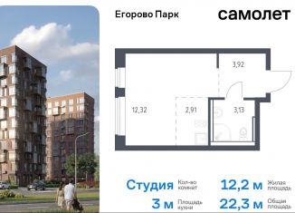 Продается квартира студия, 22.3 м2, посёлок Жилино-1, жилой комплекс Егорово Парк, к3.1