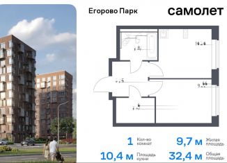 Продам 1-комнатную квартиру, 32.4 м2, Московская область, жилой комплекс Егорово Парк, к3.1