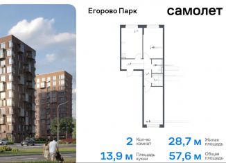 2-ком. квартира на продажу, 57.6 м2, посёлок Жилино-1, жилой комплекс Егорово Парк, к3.1, ЖК Егорово Парк