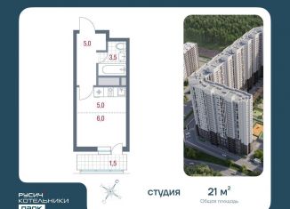 Продам квартиру студию, 21 м2, Московская область, микрорайон Новые Котельники, 11