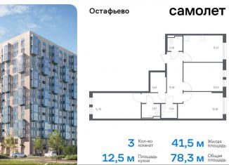 3-комнатная квартира на продажу, 78.3 м2, Москва, жилой комплекс Остафьево, к20