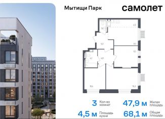 Продам 3-ком. квартиру, 68.1 м2, Мытищи, ЖК Мытищи Парк, жилой комплекс Мытищи Парк, к4.2