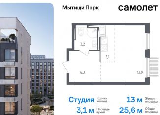 Продажа квартиры студии, 25.6 м2, Мытищи, жилой комплекс Мытищи Парк, к4.1, ЖК Мытищи Парк