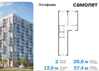 2-ком. квартира на продажу, 57.4 м2, Москва, жилой комплекс Остафьево, к23