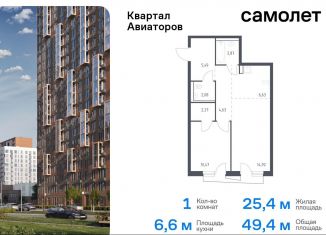 Продажа однокомнатной квартиры, 49.4 м2, Балашиха, жилой комплекс Квартал Авиаторов, к8