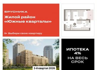 1-комнатная квартира на продажу, 51.7 м2, Екатеринбург, ЖК Южные Кварталы